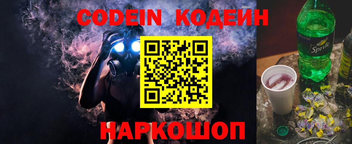 Codein напиток Lean (лин)  Вход с VPN  Борзя 