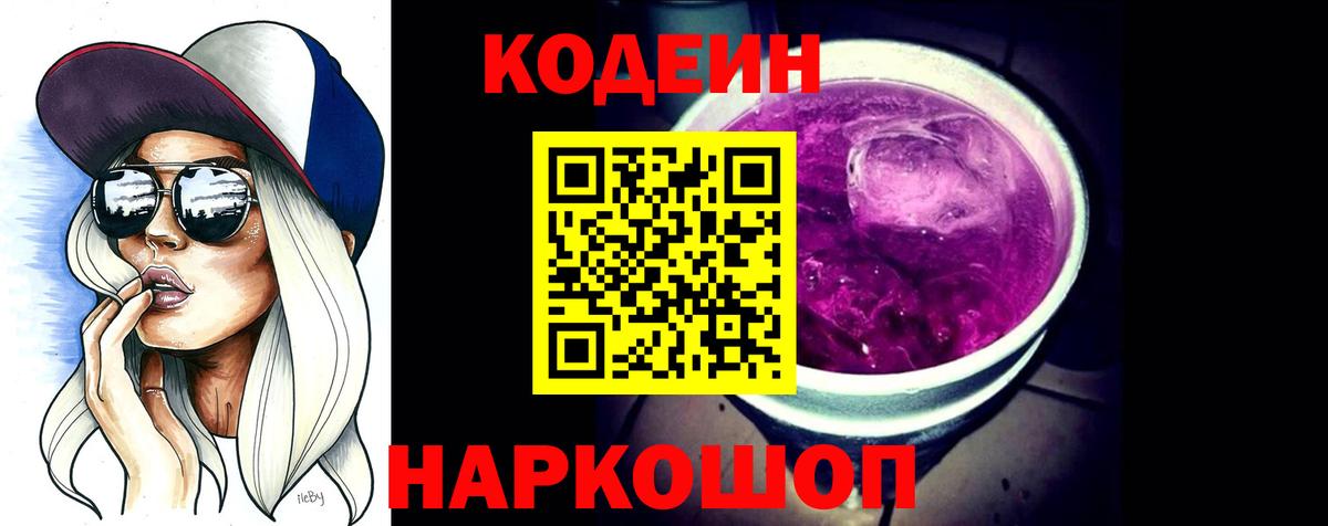 Кодеиновый сироп Lean Purple Drank Борзя
